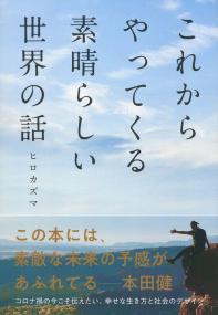 これからやってくる素晴らしい世界の話