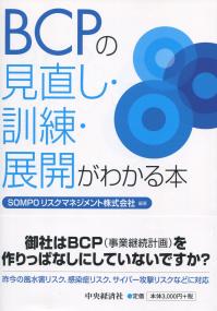 BCPの見直し・訓練・展開がわかる本