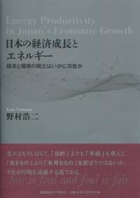 日本の経営成長とエネルギー 経済と環境の両立はいかに可能か