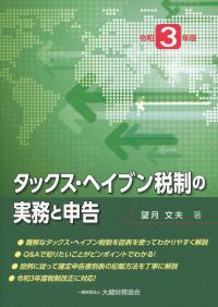 令和3年版 タックス・ヘイブン税制の実務と申告