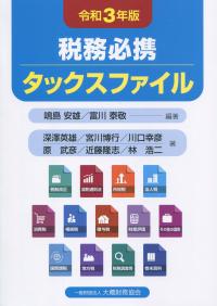 令和3年版 税務必携 タックスファイル