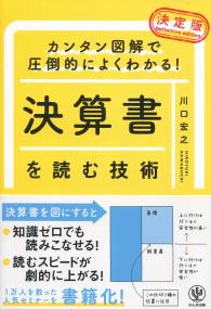 決定版 決算書を読む技術