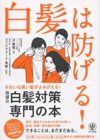 白髪は防げる!