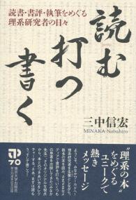 読む・打つ・書く 読書・書評・執筆をめぐる理系研究者の日々