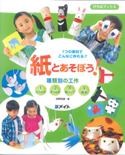 紙とあそぼう!種類別の工作