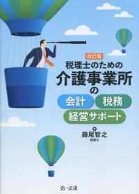改訂版 税理士のための介護事業所の会計・税務・経営サポート