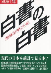 白書の白書 2021年版