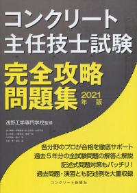 コンクリート主任技士試験 完全攻略問題集 2021年版