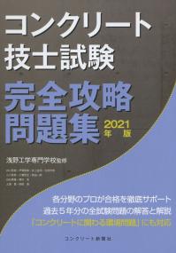 コンクリート技士試験 完全攻略問題集 2021年版