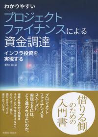 わかりやすい プロジェクトファイナンスによる資金調達 インフラ投資を実現する