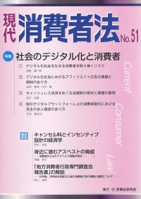 現代 消費者法 No.51