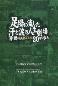 足場に流した汗と涙の人生劇場 物語建設職人基本法ができるまで