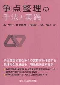 争点整理の手法と実践