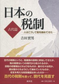 日本の税制(古代編) 人はこうして税を納めてきた