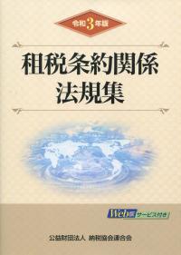 令和3年版 租税条約関係法規集