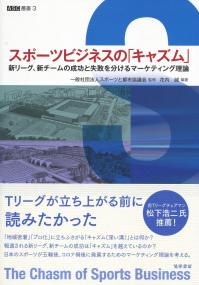 ASC叢書3 スポーツビジネスの「キャズム」