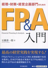 経理・財務・経営企画部門のためのFP&A入門