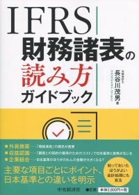 IFRS財務諸表の読み方ガイドブック