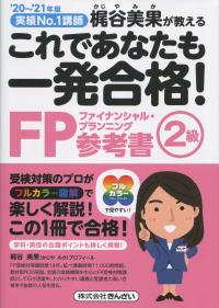 20〜'21年版 これであなたも一発合格! FP2級参考書 | 政府刊行物 | 全国官報販売協同組合