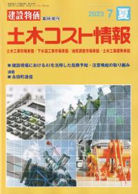 季刊 土木コスト情報 2023年7月夏号【バックナンバー】 | 政府刊行物