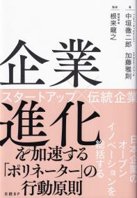 企業進化を加速する「ポリネーター」の行動原則 スタートアップ×伝統