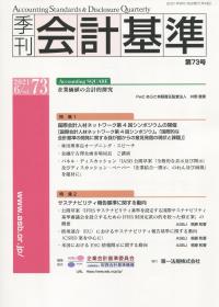 季刊会計基準 第73号