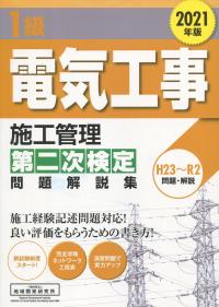 1級電気工事施工管理第二次検定問題解説集 2021年版