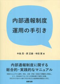 内部通報制度運用の手引き
