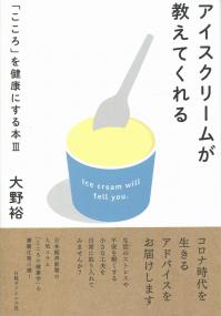 アイスクリームが教えてくれる 「こころ」を健康にする本3