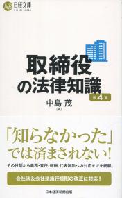 取締役の法律知識