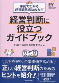 事例でわかる経営戦略成功のカギ 経営判断に役立つガイドブック