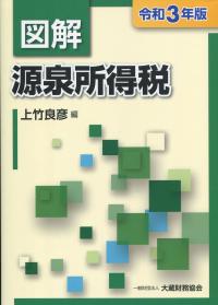 令和3年版 図解 源泉所得税
