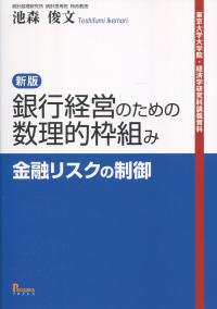 一橋大学大学院・研究者養成コース講義録　新版 銀行経営のための数理的枠組み　金融リスクの制御