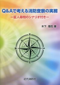 Q&Aで考える 消防査察の実務 証人尋問のシナリオ付き