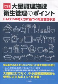 七訂 大量調理施設衛生管理のポイント HACCPの考え方に基づく衛生管理手法