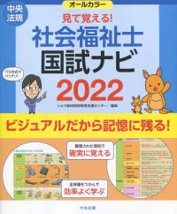 見て覚える! 社会福祉士国試ナビ 2022