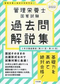 2022 管理栄養士国家試験過去問解説集 〈第31回〜第35回〉5年分徹底解説