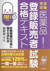完全攻略 医薬品「登録販売者試験」合格テキスト 2021年版