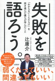 失敗を語ろう。 「わからないことだらけ」を突き進んだら僕らが学んだこと