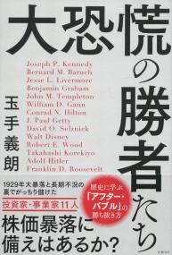 大恐慌の勝者たち