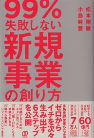 99%失敗しない新規事業の創り方
