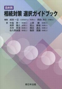 目的別 相続対策 選択ガイドブック