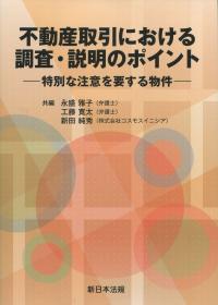 不動産取引における 調査・説明のポイント
