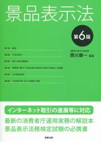 景品表示法 第6版
