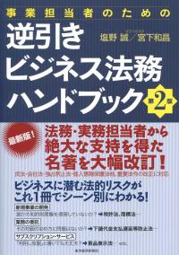 事業担当者のための逆引きビジネス法務ハンドブック 第2版