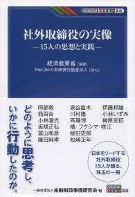 社外取締役の実像 15人の思想の実践