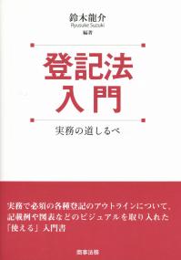 登記法入門 実務の道しるべ