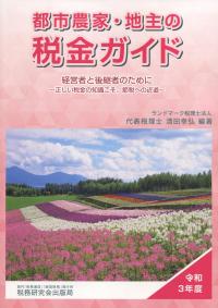 令和3年度 都市農家・地主の税金ガイド