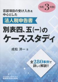 否認項目の受け入れを中心とした法人税申告書 別表四、五(一)のケース・スタディ 令和3年度版