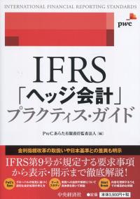 IFRS「ヘッジ会計」プラクティス・ガイド